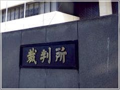 横浜の離婚裁判