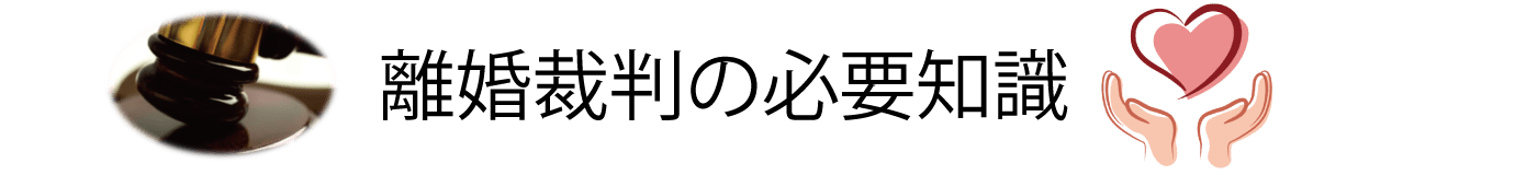 離婚裁判の必要知識
